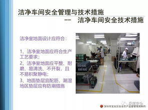 实用ppt 洁净车间安全管理与技术措施