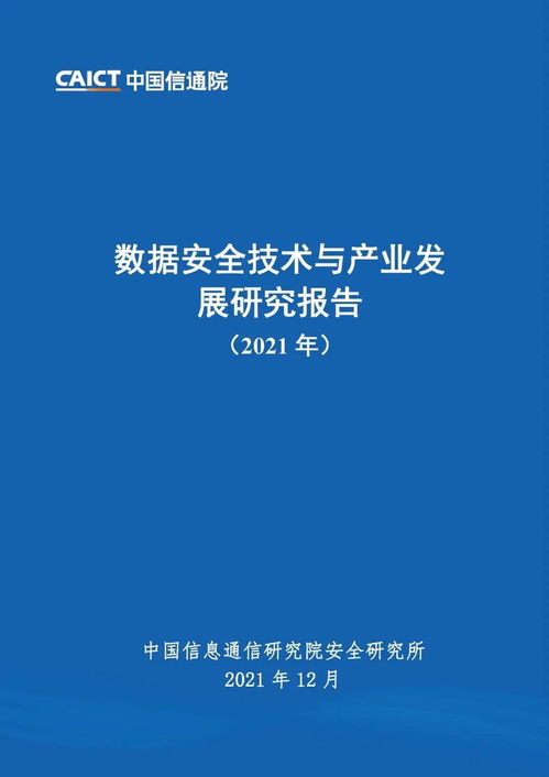 2021年数据安全技术与产业发展研究报告