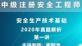 2020年中级注册安全工程师 技术精讲 贾若冰