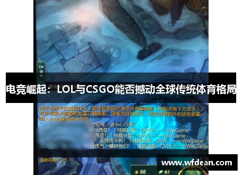 电竞崛起：LOL与CSGO能否撼动全球传统体育格局